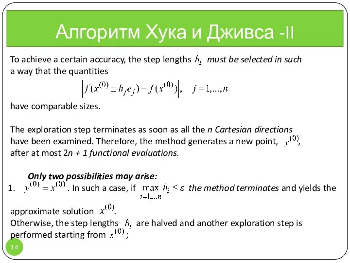 Алгоритм Хука и Дживса -II , To achieve a certain accuracy,