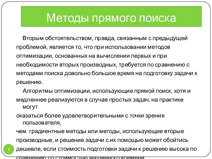 Методы прямого поиска Вторым обстоятельством, правда, связанным с предыдущей проблемой, является