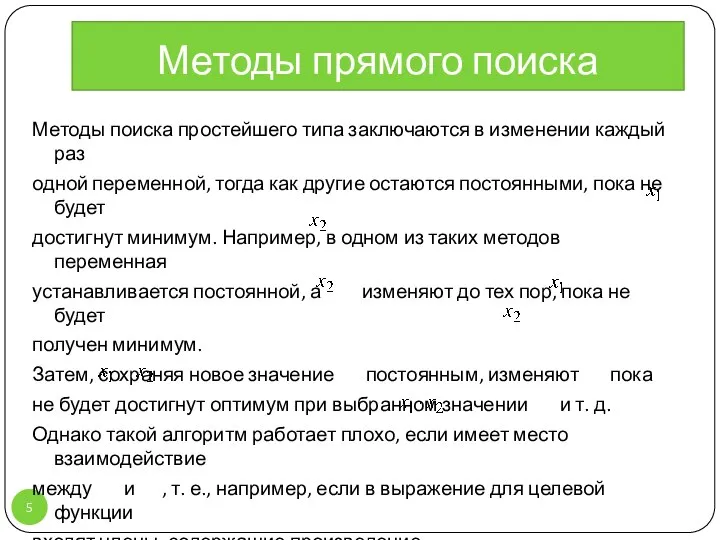 Методы прямого поиска Методы поиска простейшего типа заключаются в изменении каждый