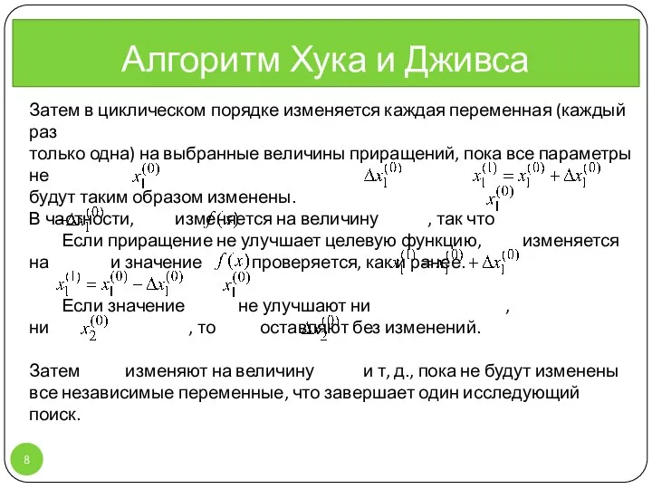 Затем в циклическом порядке изменяется каждая переменная (каждый раз только одна)