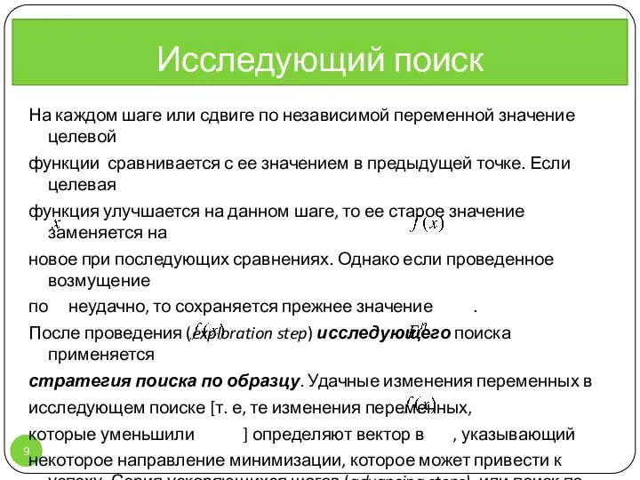 На каждом шаге или сдвиге по независимой переменной значение целевой функции