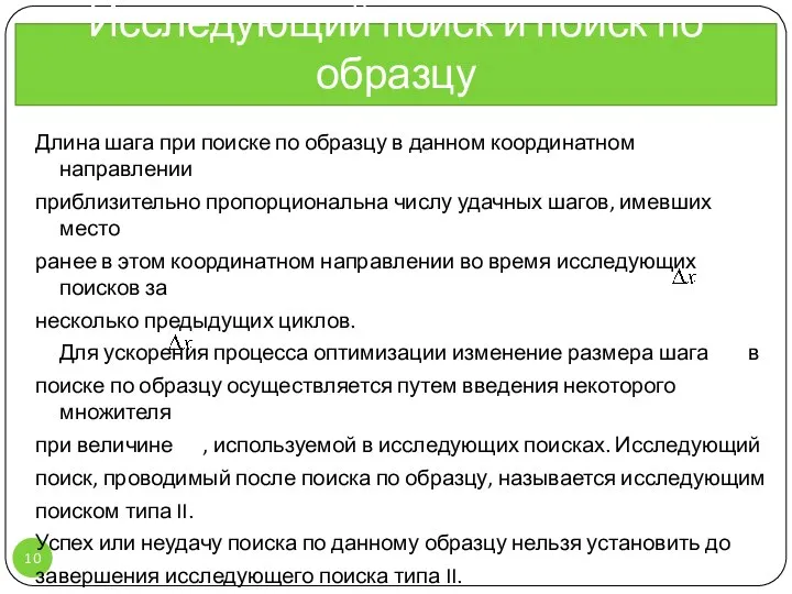 Длина шага при поиске по образцу в данном координатном направлении приблизительно