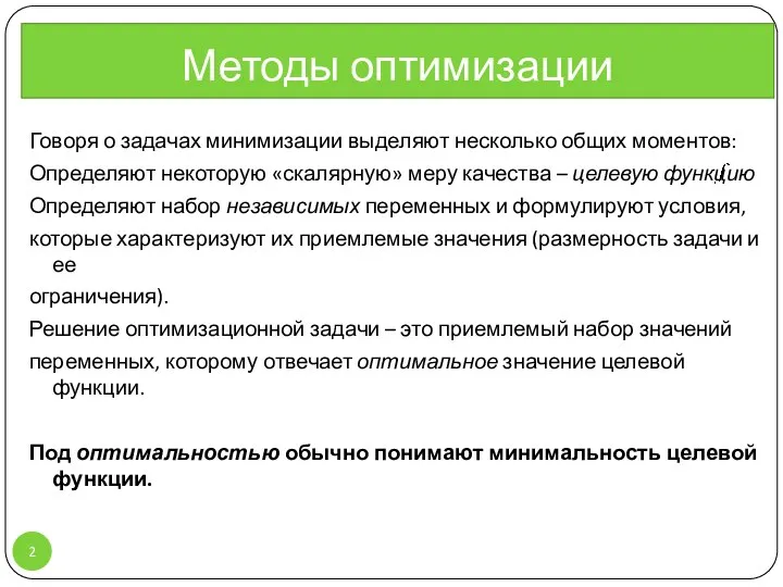 Методы оптимизации Говоря о задачах минимизации выделяют несколько общих моментов: Определяют