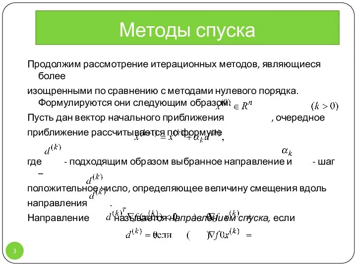 Методы спуска Продолжим рассмотрение итерационных методов, являющиеся более изощренными по сравнению