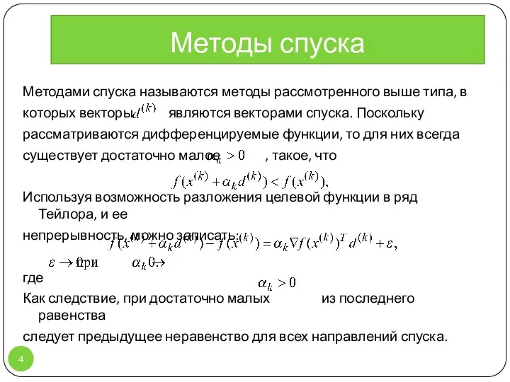 Методы спуска Методами спуска называются методы рассмотренного выше типа, в которых