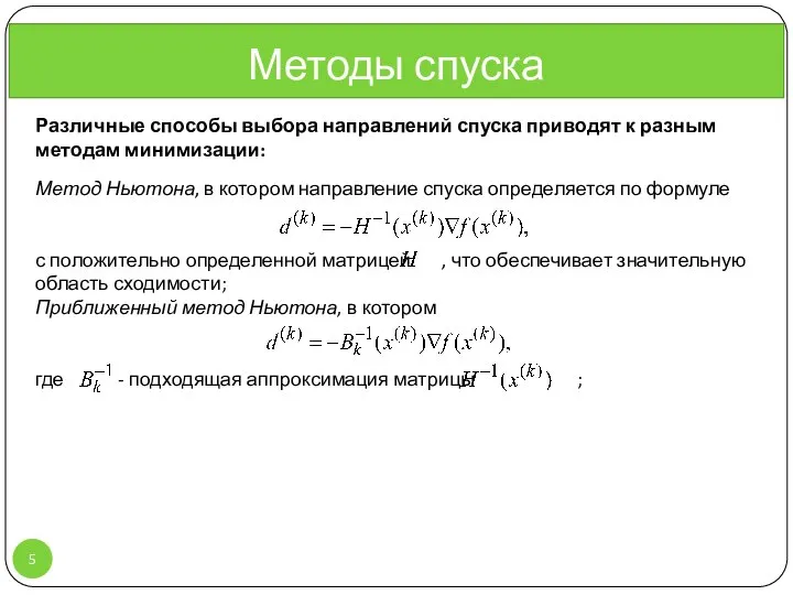 Методы спуска Различные способы выбора направлений спуска приводят к разным методам