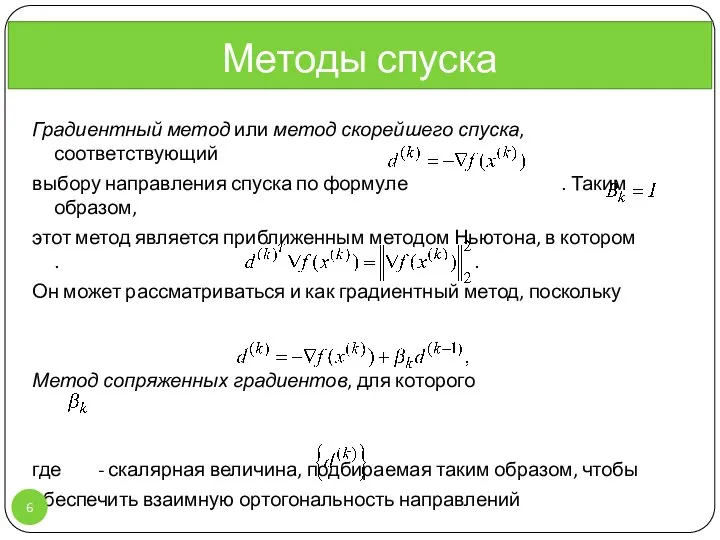 Методы спуска Градиентный метод или метод скорейшего спуска, соответствующий выбору направления