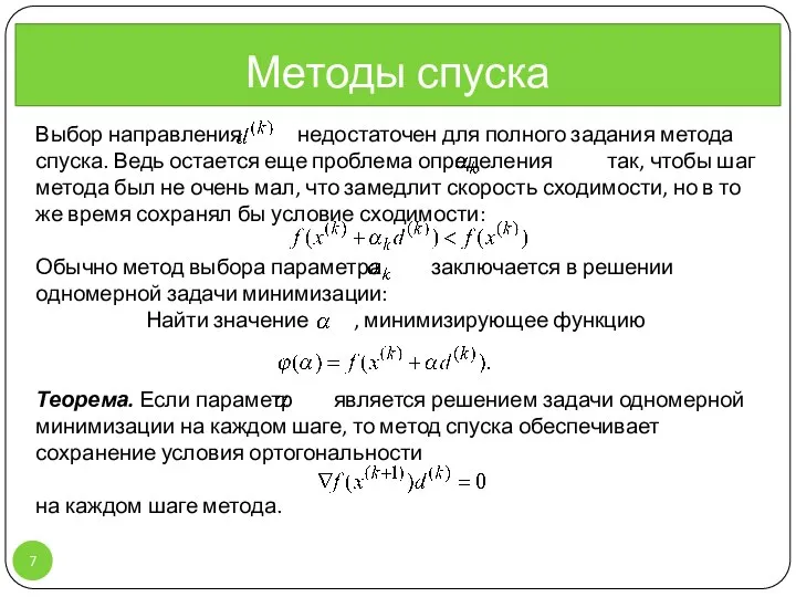 Выбор направления недостаточен для полного задания метода спуска. Ведь остается еще