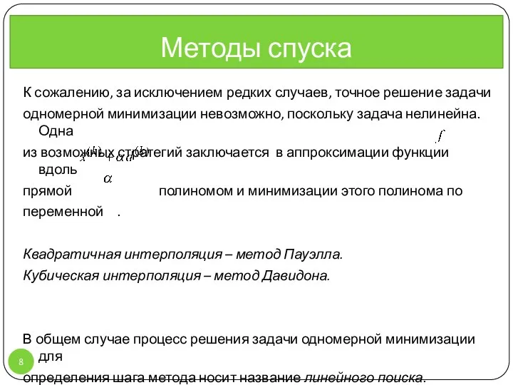 К сожалению, за исключением редких случаев, точное решение задачи одномерной минимизации