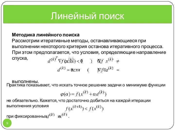 Линейный поиск Методика линейного поиска Рассмотрим итеративные методы, останавливающиеся при выполнении