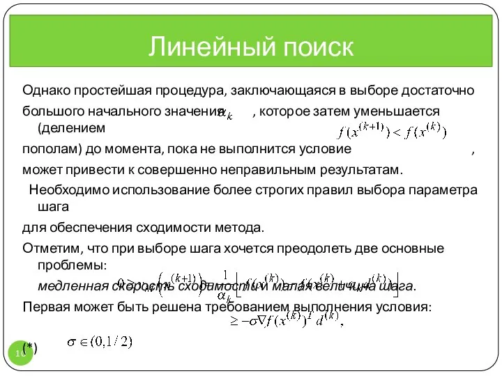 Однако простейшая процедура, заключающаяся в выборе достаточно большого начального значения ,