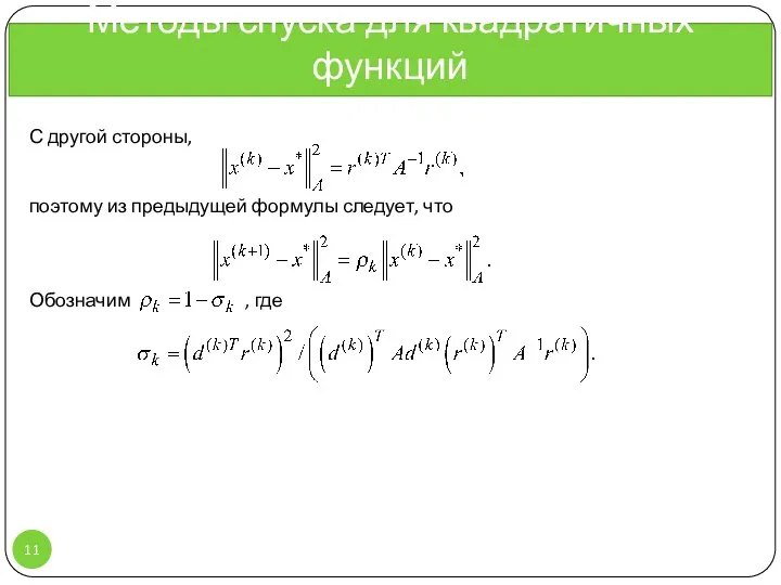 Методы спуска для квадратичных функций С другой стороны, поэтому из предыдущей