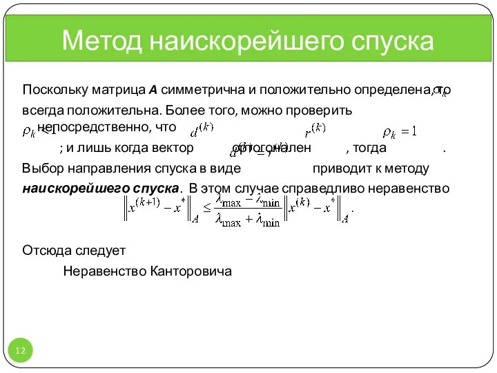 Метод наискорейшего спуска Поскольку матрица A симметрична и положительно определена, то