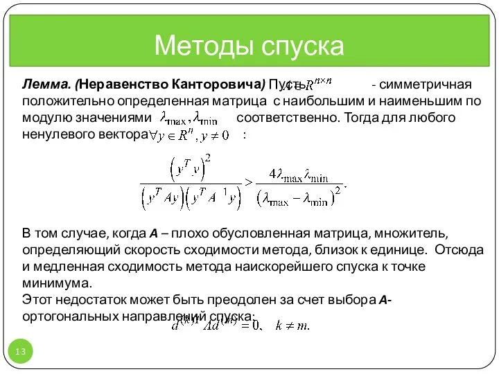 Лемма. (Неравенство Канторовича) Пусть - симметричная положительно определенная матрица с наибольшим