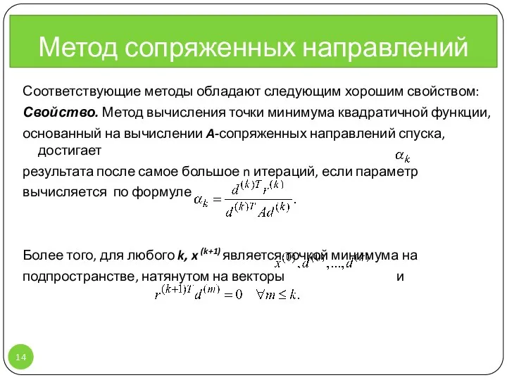 Соответствующие методы обладают следующим хорошим свойством: Свойство. Метод вычисления точки минимума