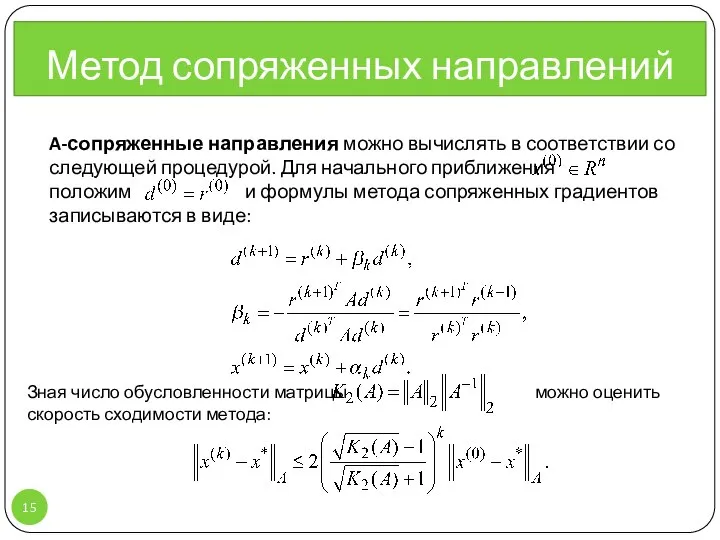 Метод сопряженных направлений A-сопряженные направления можно вычислять в соответствии со следующей