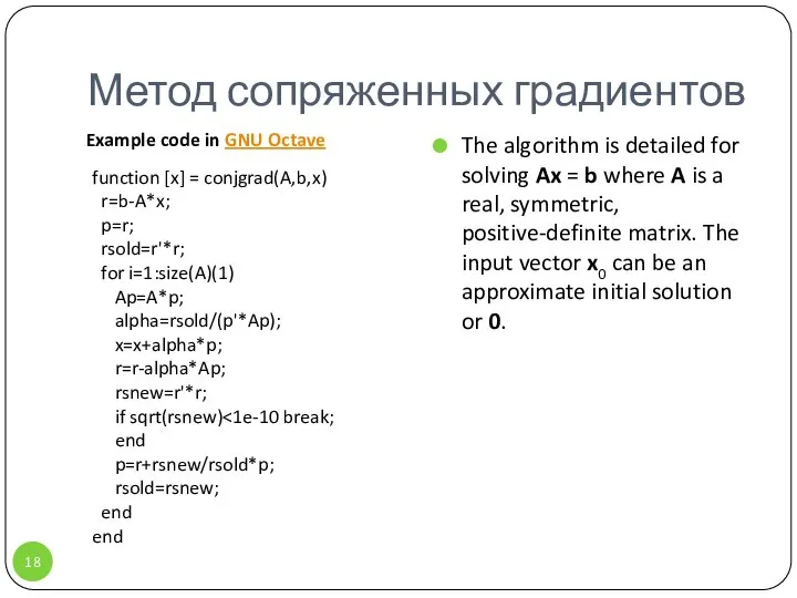 Метод сопряженных градиентов The algorithm is detailed for solving Ax =