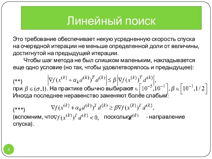 Это требование обеспечивает некую усредненную скорость спуска на очередной итерации не