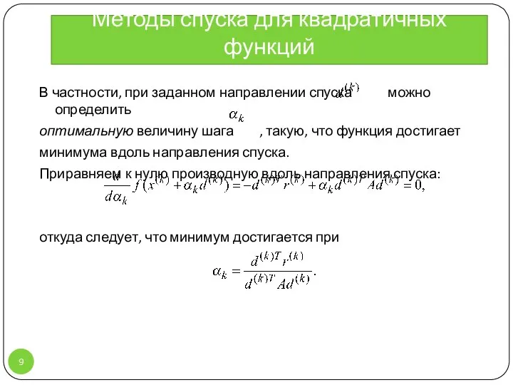 Методы спуска для квадратичных функций В частности, при заданном направлении спуска