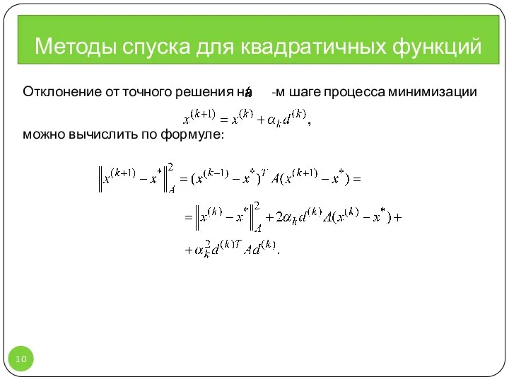 Методы спуска для квадратичных функций Отклонение от точного решения на -м