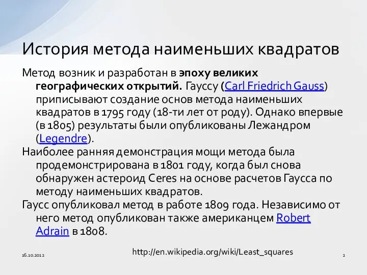 Метод возник и разработан в эпоху великих географических открытий. Гауссу (Carl