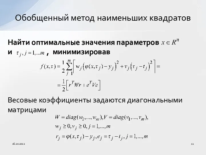 Найти оптимальные значения параметров и , минимизировав Весовые коэффициенты задаются диагональными