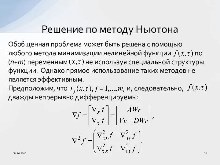 Обобщенная проблема может быть решена с помощью любого метода минимизации нелинейной