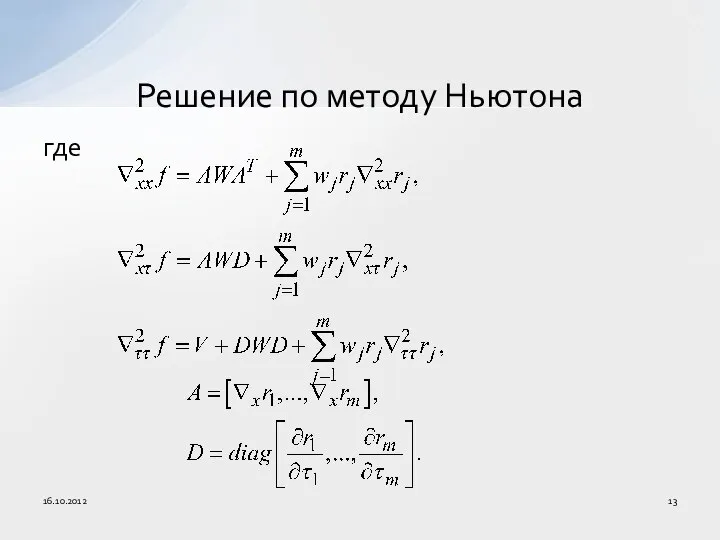 где Решение по методу Ньютона 16.10.2012