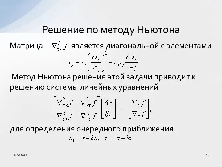 Матрица является диагональной с элементами Метод Ньютона решения этой задачи приводит