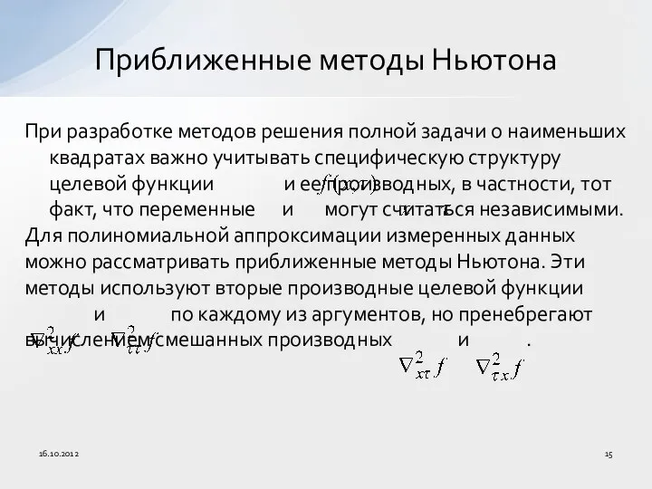 При разработке методов решения полной задачи о наименьших квадратах важно учитывать