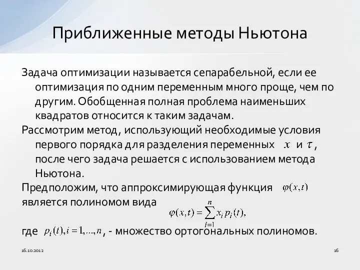 Задача оптимизации называется сепарабельной, если ее оптимизация по одним переменным много