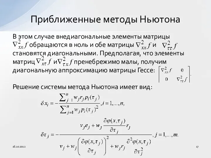 В этом случае внедиагональные элементы матрицы обращаются в ноль и обе