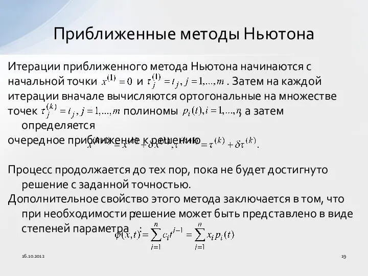 Итерации приближенного метода Ньютона начинаются с начальной точки и . Затем