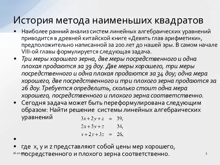 Наиболее ранний анализ систем линейных алгебраических уравнений приводится в древней китайской