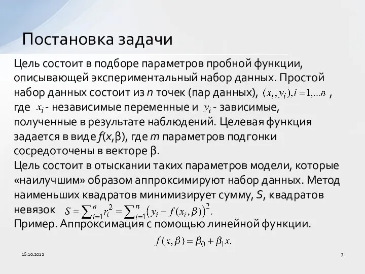 Цель состоит в подборе параметров пробной функции, описывающей экспериментальный набор данных.