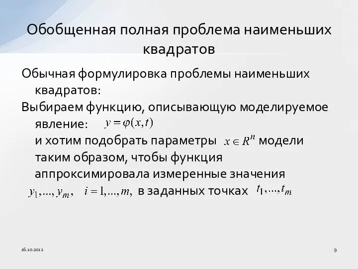 Обычная формулировка проблемы наименьших квадратов: Выбираем функцию, описывающую моделируемое явление: и