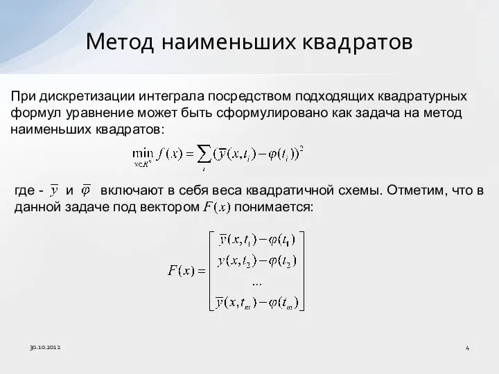 Метод наименьших квадратов 30.10.2012 При дискретизации интеграла посредством подходящих квадратурных формул