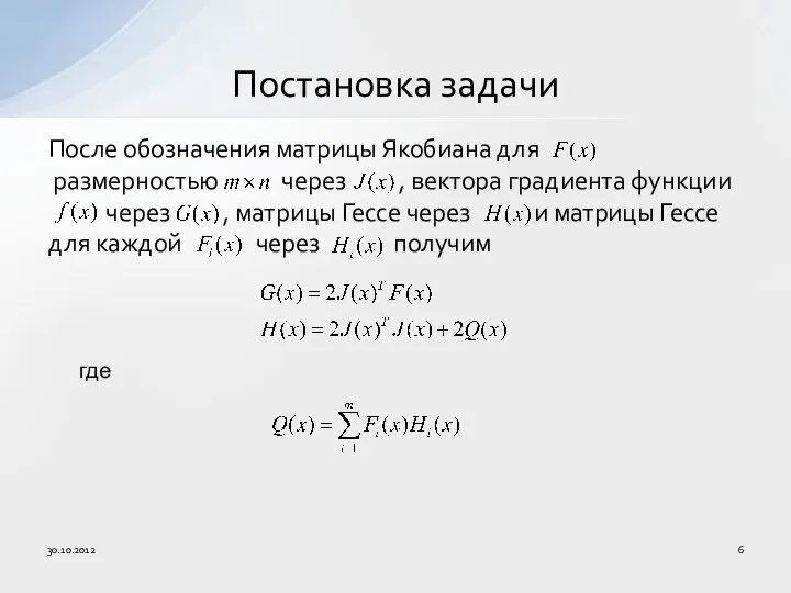 После обозначения матрицы Якобиана для размерностью через , вектора градиента функции