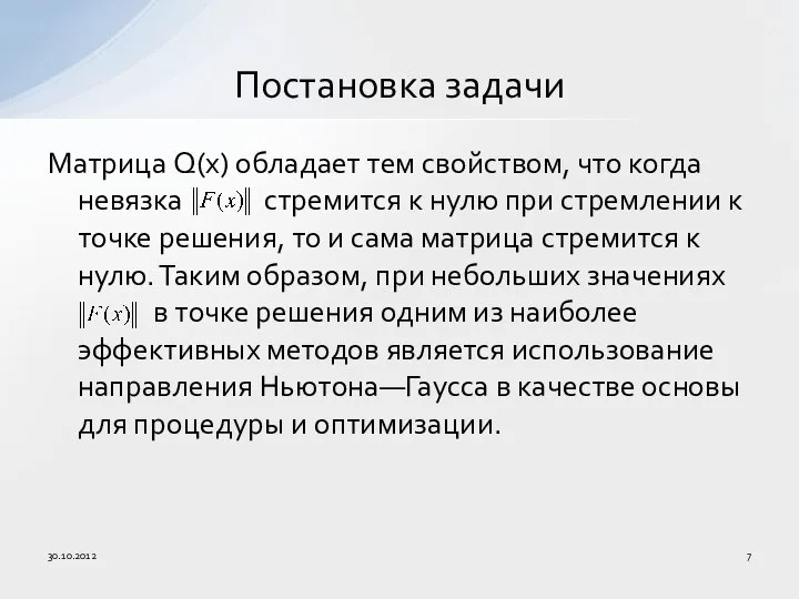 Матрица Q(x) обладает тем свойством, что когда невязка стремится к нулю