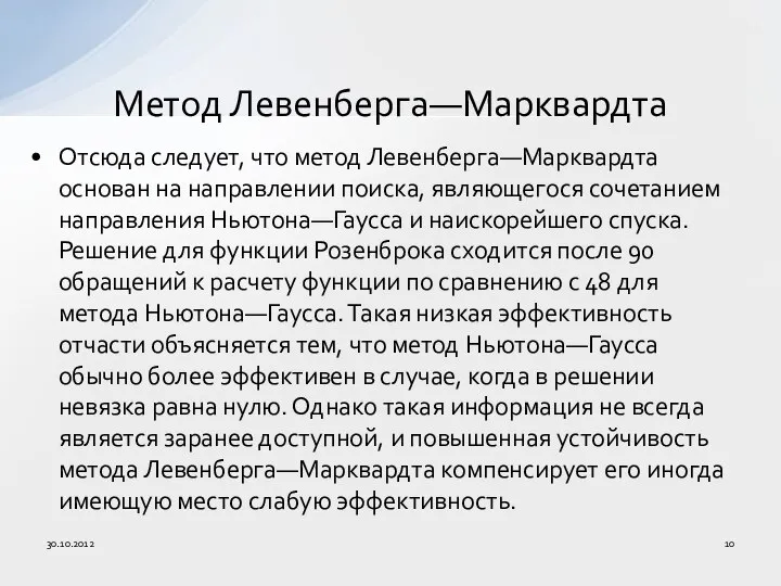 Отсюда следует, что метод Левенберга—Марквардта основан на направлении поиска, являющегося сочетанием