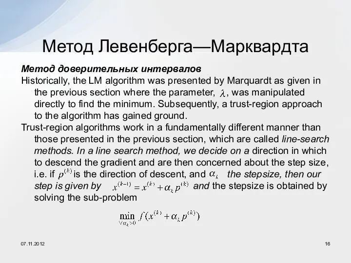 Метод доверительных интервалов Historically, the LM algorithm was presented by Marquardt