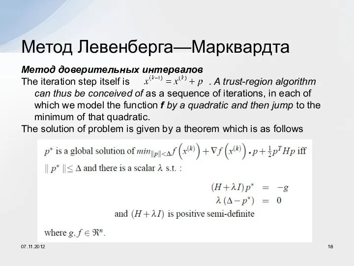 Метод доверительных интервалов The iteration step itself is . A trust-region