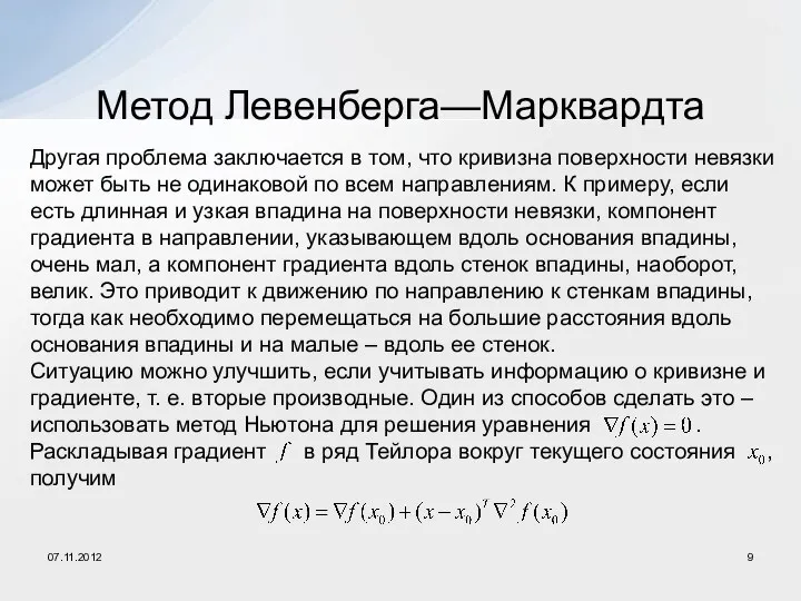 Другая проблема заключается в том, что кривизна поверхности невязки может быть