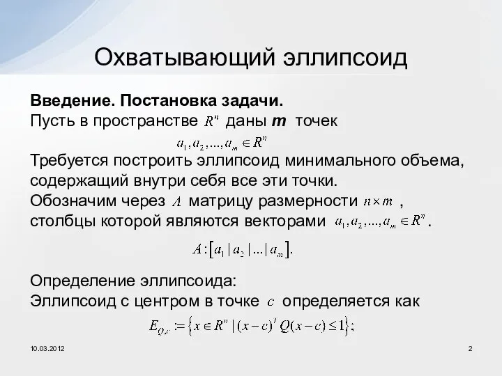 Введение. Постановка задачи. Пусть в пространстве даны m точек Требуется построить