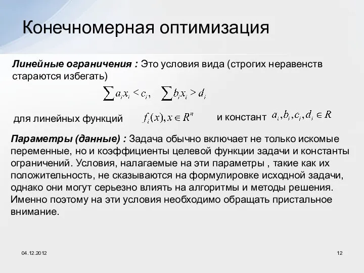 Конечномерная оптимизация Линейные ограничения : Это условия вида (строгих неравенств стараются