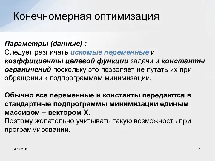 Конечномерная оптимизация Параметры (данные) : Следует различать искомые переменные и коэффициенты