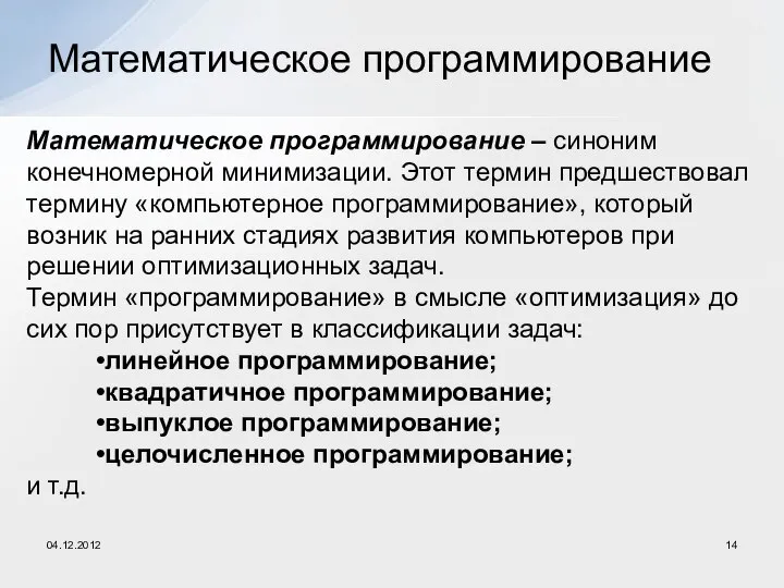 Математическое программирование Математическое программирование – синоним конечномерной минимизации. Этот термин предшествовал