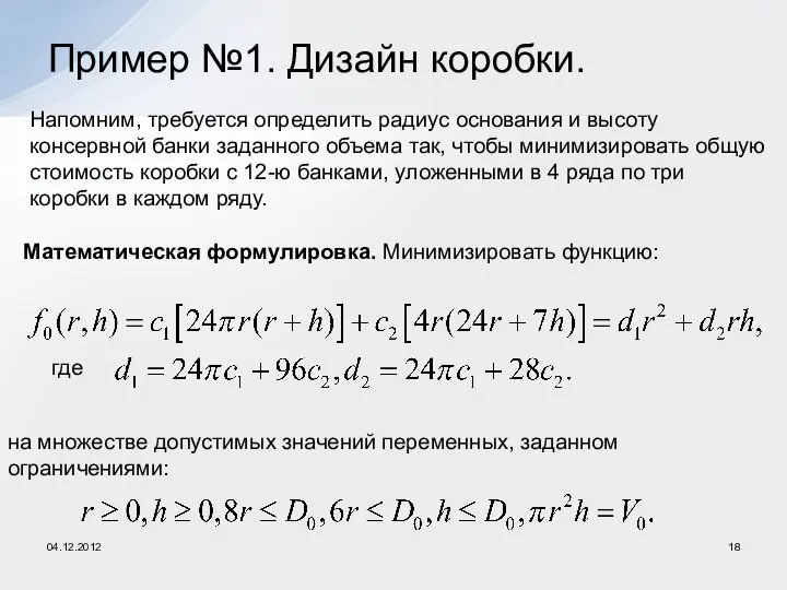 Пример №1. Дизайн коробки. Напомним, требуется определить радиус основания и высоту