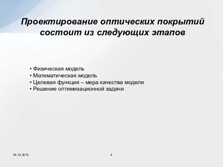 04.12.2012 Проектирование оптических покрытий состоит из следующих этапов Физическая модель Математическая