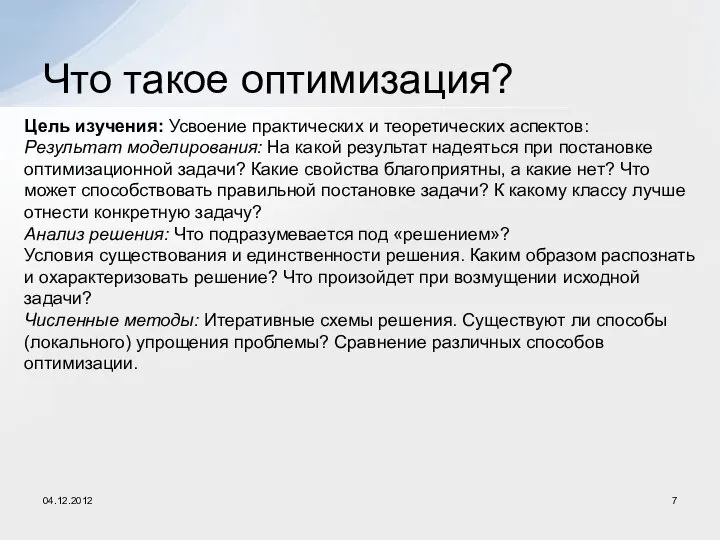 Что такое оптимизация? Цель изучения: Усвоение практических и теоретических аспектов: Результат